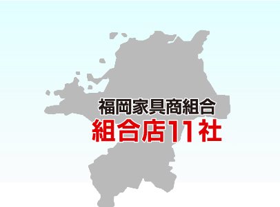 福岡家具商組合 組合店11社