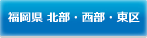 福岡県北部・東区