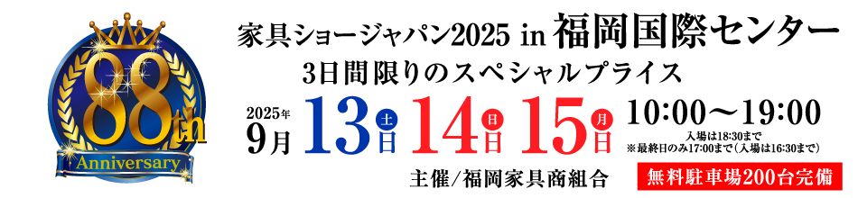 第88回 家具ショージャパン2025 in福岡国際センター