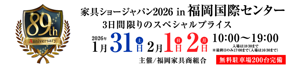 第89回 家具ショージャパン2026 in福岡国際センター