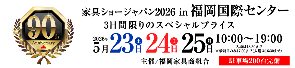 第90回 家具ショージャパン2026 in福岡国際センター