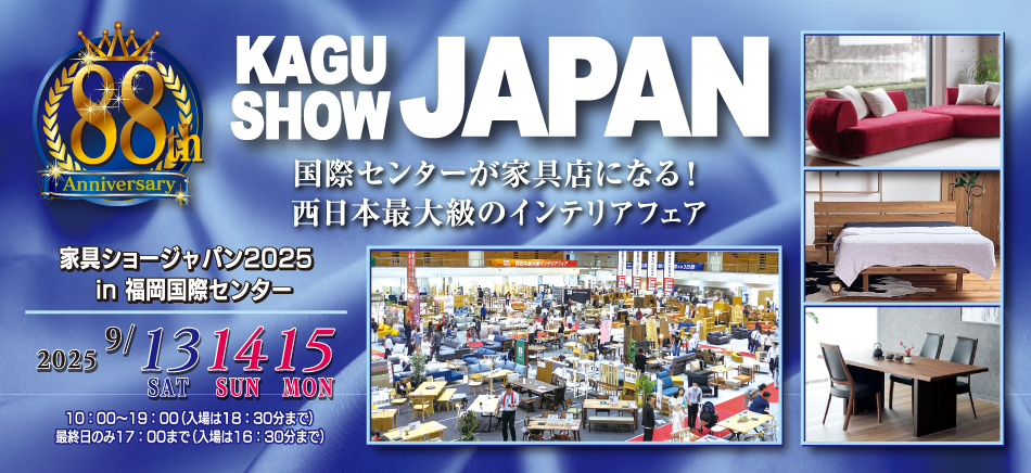第88回 KAGU SHOW JAPAN