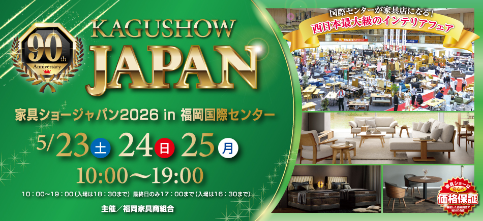 第90回 KAGU SHOW JAPAN